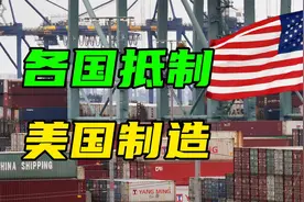 特朗普关税大棒失灵，美国制造业还没回流，全世界已经开始抵制视频封面