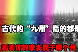 古代的“九州”指的都是哪里？看看你的家乡属于哪个州视频封面