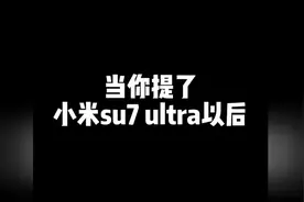 当你提了50万的小米su7 Ultra，小孩哥给的情绪价值就值49万！视频封面