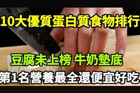 10大优质蛋白质食物排行，豆腐未上榜，牛奶垫底！第1名营养最全