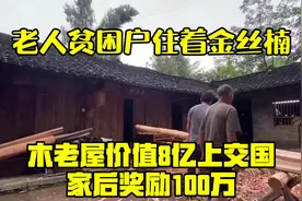 老人贫困户，住着金丝楠木老屋价值8亿，上交国家后奖励100万！视频封面