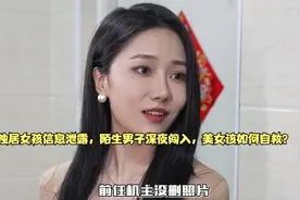 独居女孩信息泄露，陌生男子深夜闯入，美女该如何自救？