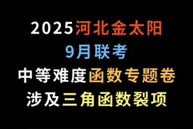 2025河北金太阳9月联考，中等难度函数专题卷，涉及三角函数裂项视频封面