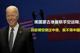 美国蒙古准备联手空运稀土；开放领空绕过中俄，就不用中国同意？视频封面