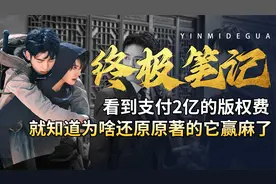 看到终极笔记付了2亿的版权费，就知道为啥1:1还原原著的它赢麻了