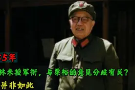 1955年，谭震林未授军衔，与粟裕的意见分歧有关？事实并非如此视频封面