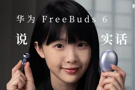 华为FreeBuds 6体验：无损音质+智慧体验，半入耳耳机标准答案？视频封面
