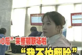 【1818黄金眼】“00后”回应整顿职场，“我会直接说”视频封面