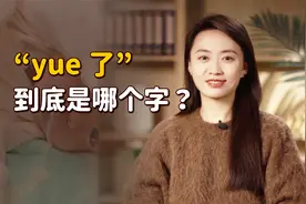 网上动不动说“yue了”，你知道是哪个字吗？是方言吗？视频封面