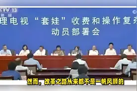 好消息来了！刚刚官宣：电视收费的“大改革”要来了 全面取消！