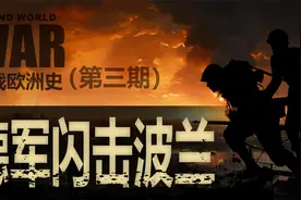 二战欧洲篇：德军闪击波兰！新战术震惊全世界视频封面