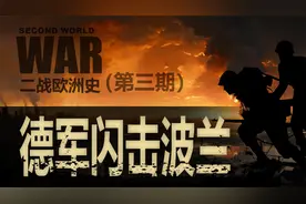 二战欧洲篇：德军闪击波兰！新战术震惊全世界视频封面