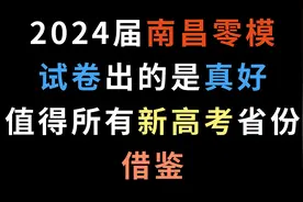 2024届南昌零模，试卷出的是真好，值得所有新高考省份借鉴视频封面