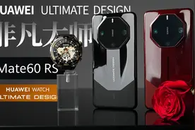 全新高端系列华为ULTIMATE DESIGN 非凡大师 | Mate60 RS详细体验视频封面