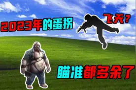 2023年的CSOL怎么样了？在生化模式里瞄准都多余了！视频封面