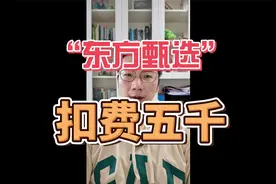 东方甄选”要续费？别信！视频封面