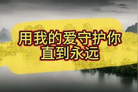 用我的爱守护你，直到永远视频封面