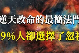 大多数人都听过却选择了忽视它：天之道利而不害，人之道为而不争视频封面