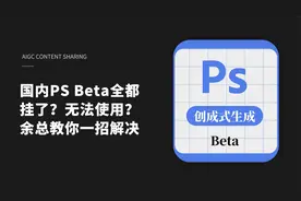 9月最新解决PS Beta无法使用，直接使用AI正版土耳其版本的PS视频封面