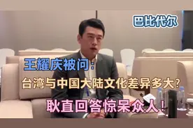 王耀-庆被问：台湾与中国大陆文化差异多大？耿直回答惊呆众人！视频封面