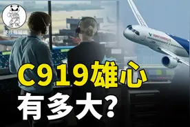 还是低估了C919大飞机雄心：拿下欧洲适航证，冲向东南亚视频封面