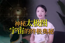 中国的“太极图”有多厉害？包罗万象神秘莫测，隐藏宇宙终极奥秘视频封面