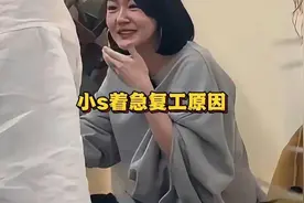 小s着急复工原因视频封面