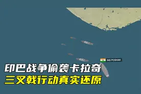 印巴战争真实还原：印度无一士兵伤亡，三艘巴基斯坦军舰沉没视频封面