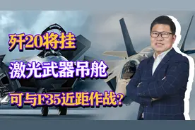 美专家曝惊人言论：歼20将挂激光武器吊舱，可与美国F35近距作战视频封面