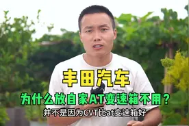 为什么丰田放自家爱信AT变速箱不用，却偏偏喜欢用cvt变速箱呢？视频封面