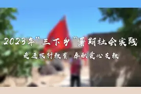 走进乡村教育，奉献爱心支教！趣味课堂进行时！@中国青年网视频封面