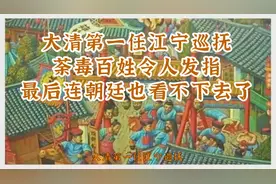 大清第一任江宁巡抚，荼毒百姓令人发指，最后连朝廷也看不下去了视频封面