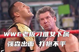 WWE老板刁难女下属，强森出面，打抱不平！视频封面
