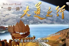 一带一路，丝绸之路有哪些国家视频封面