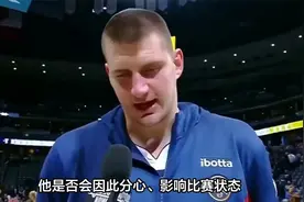 官方介入！约基奇哥哥看台闹事拳打观众，传被打系湖人球迷扎心了视频封面