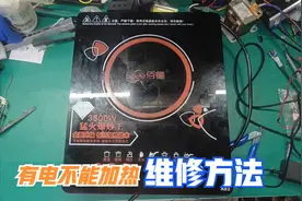 电磁炉有电就是不加热，可能只是一个小问题，自己也能修复