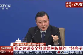 住建部部长：住宅层高标准将调整为不低于3米视频封面