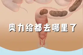 每天拉的奥利给都去哪里了？视频封面