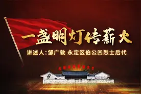 “学习新思想 红旗永不倒”红色故事宣讲视频 |一盏明灯传薪火