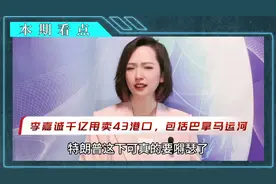 李嘉诚成全特朗普美梦？抛售巴拿马等全球43个港口！视频封面