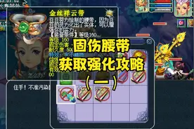 暑假活动腰带获取及强化最简便攻略，它来了，各种小技巧保你搞定