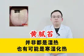黄腻苔并非都是湿热，也有可能是寒湿化热视频封面