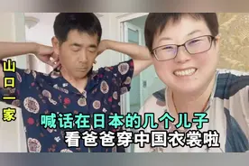 日本山口是山东女婿，穿上中国衣服串亲戚，听不懂，主打一个氛围视频封面