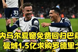 内马尔夏窗免费回归巴萨！曼城1.5亿求购罗德里戈!视频封面