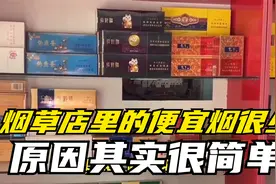你发现没？烟草店里的“便宜烟”怎么越来越少了？原因其实很简单视频封面