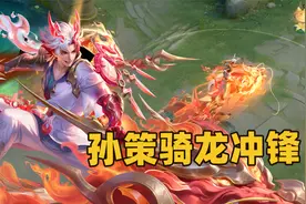 孙策龙年限定皮肤特效，拿着3把神器的孙策骑龙来了！视频封面