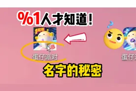 蛋仔派对：蛋仔名字的秘密！很少人才知道，又涨知识了