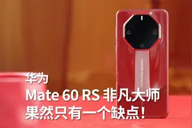华为Mate 60 RS 非凡大师上手：果然好的东西只有一个缺点！视频封面