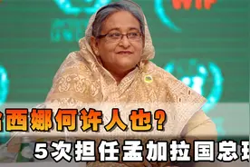 哈西娜何许人也？5次担任孟加拉国总理，执政长达20年！视频封面