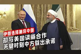 伊朗抛弃中俄与美国合作，结果与老美谈崩，关键时刻中国做出承诺